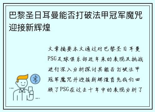 巴黎圣日耳曼能否打破法甲冠军魔咒迎接新辉煌