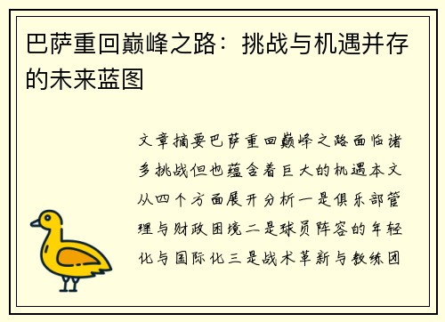 巴萨重回巅峰之路：挑战与机遇并存的未来蓝图