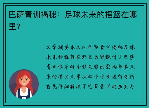 巴萨青训揭秘：足球未来的摇篮在哪里？