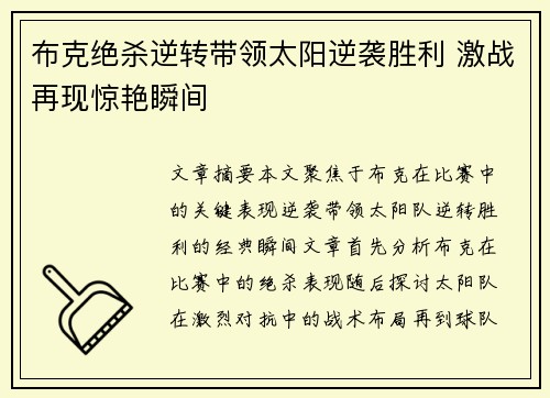 布克绝杀逆转带领太阳逆袭胜利 激战再现惊艳瞬间