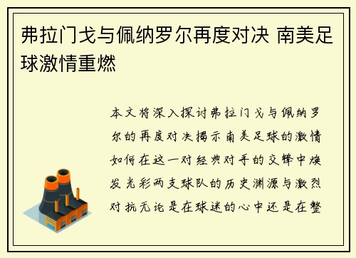 弗拉门戈与佩纳罗尔再度对决 南美足球激情重燃