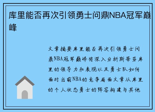 库里能否再次引领勇士问鼎NBA冠军巅峰
