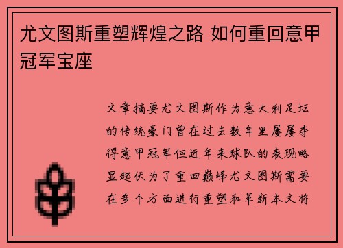尤文图斯重塑辉煌之路 如何重回意甲冠军宝座