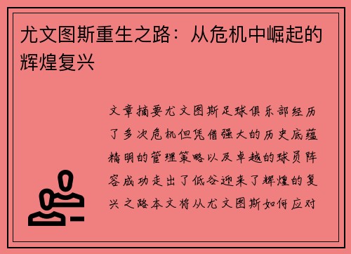 尤文图斯重生之路：从危机中崛起的辉煌复兴