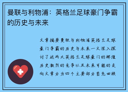 曼联与利物浦：英格兰足球豪门争霸的历史与未来