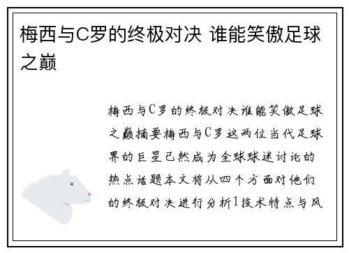 梅西与C罗的终极对决 谁能笑傲足球之巅