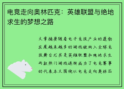 电竞走向奥林匹克：英雄联盟与绝地求生的梦想之路
