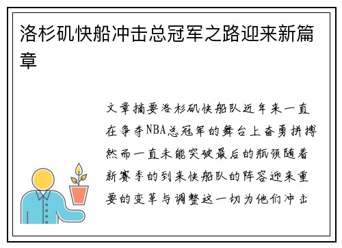洛杉矶快船冲击总冠军之路迎来新篇章