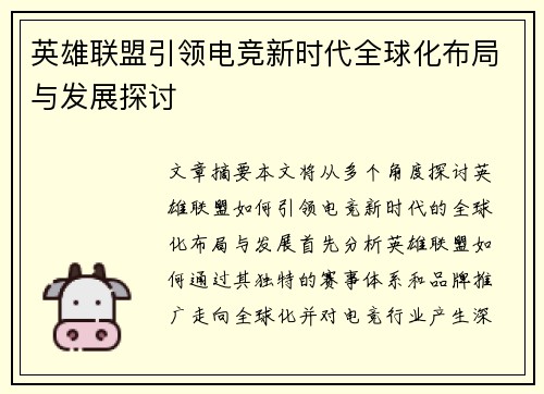 英雄联盟引领电竞新时代全球化布局与发展探讨
