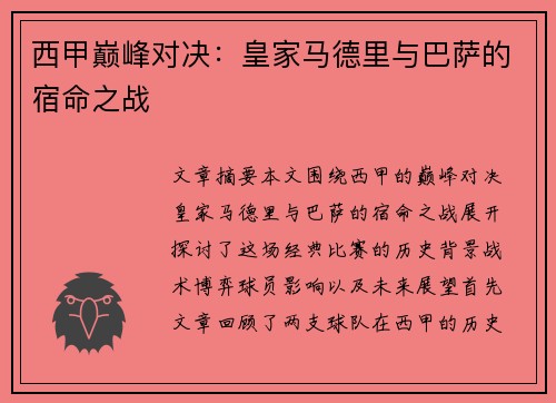 西甲巅峰对决：皇家马德里与巴萨的宿命之战