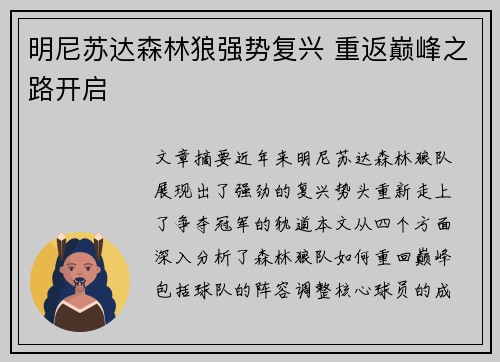 明尼苏达森林狼强势复兴 重返巅峰之路开启