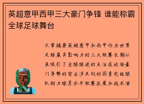 英超意甲西甲三大豪门争锋 谁能称霸全球足球舞台
