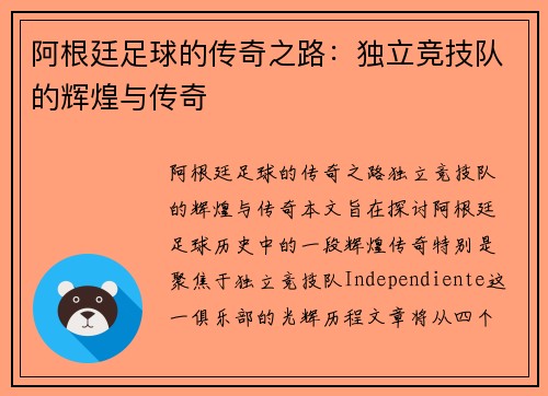 阿根廷足球的传奇之路：独立竞技队的辉煌与传奇