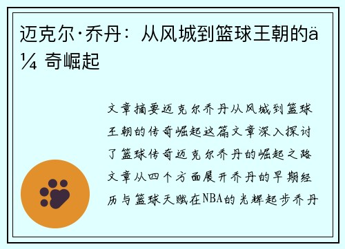 迈克尔·乔丹：从风城到篮球王朝的传奇崛起