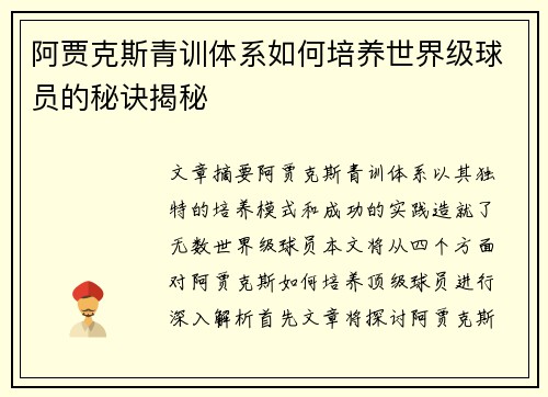 阿贾克斯青训体系如何培养世界级球员的秘诀揭秘