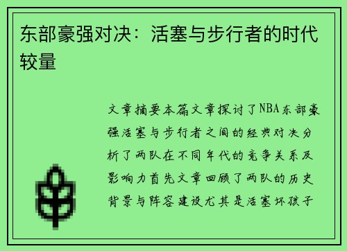 东部豪强对决：活塞与步行者的时代较量