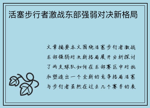 活塞步行者激战东部强弱对决新格局