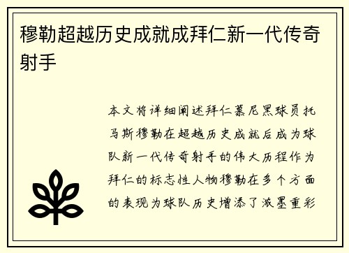 穆勒超越历史成就成拜仁新一代传奇射手