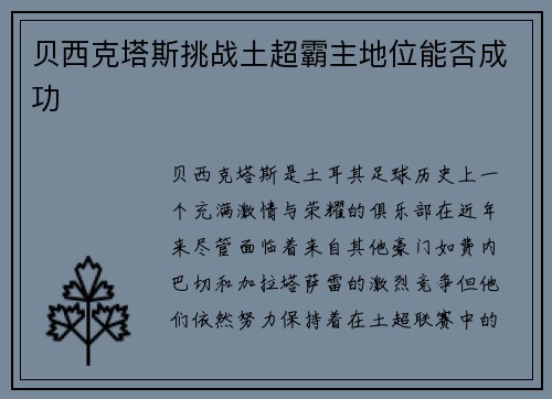 贝西克塔斯挑战土超霸主地位能否成功