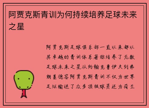 阿贾克斯青训为何持续培养足球未来之星