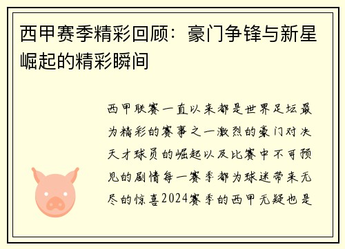西甲赛季精彩回顾：豪门争锋与新星崛起的精彩瞬间