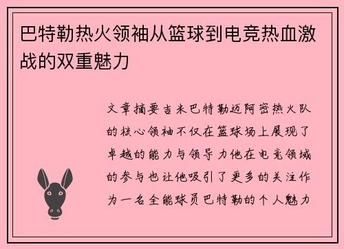 巴特勒热火领袖从篮球到电竞热血激战的双重魅力