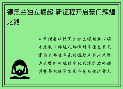 德黑兰独立崛起 新征程开启豪门辉煌之路