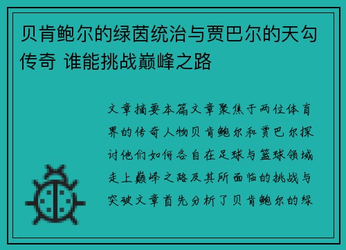 贝肯鲍尔的绿茵统治与贾巴尔的天勾传奇 谁能挑战巅峰之路