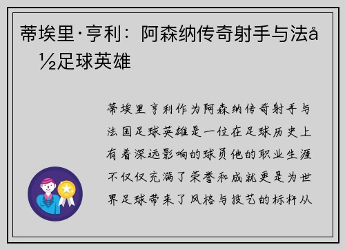 蒂埃里·亨利：阿森纳传奇射手与法国足球英雄