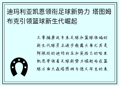 迪玛利亚凯恩领衔足球新势力 塔图姆布克引领篮球新生代崛起