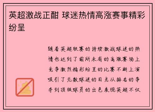 英超激战正酣 球迷热情高涨赛事精彩纷呈