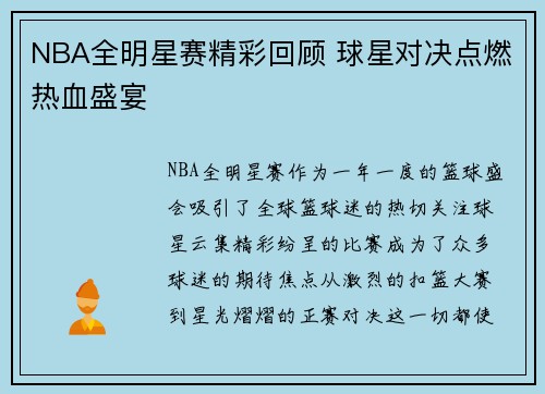 NBA全明星赛精彩回顾 球星对决点燃热血盛宴