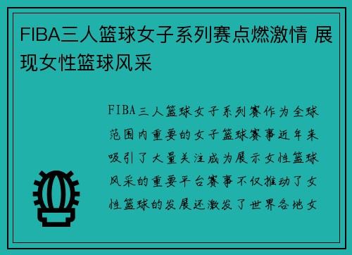 FIBA三人篮球女子系列赛点燃激情 展现女性篮球风采