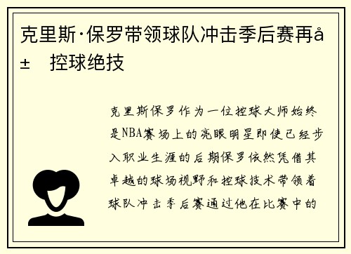 克里斯·保罗带领球队冲击季后赛再展控球绝技