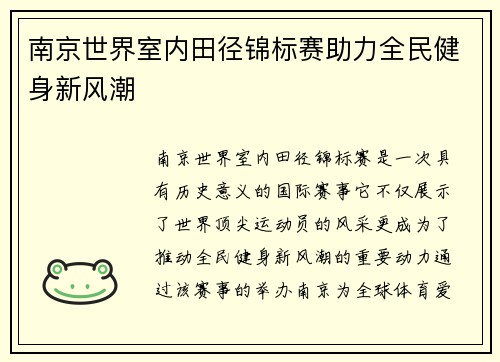 南京世界室内田径锦标赛助力全民健身新风潮
