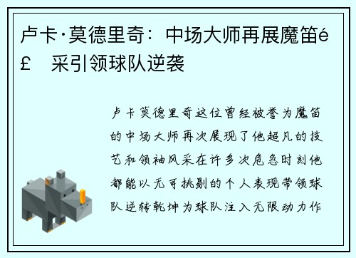 卢卡·莫德里奇：中场大师再展魔笛风采引领球队逆袭