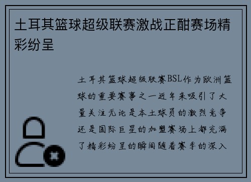 土耳其篮球超级联赛激战正酣赛场精彩纷呈