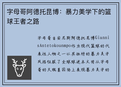 字母哥阿德托昆博：暴力美学下的篮球王者之路