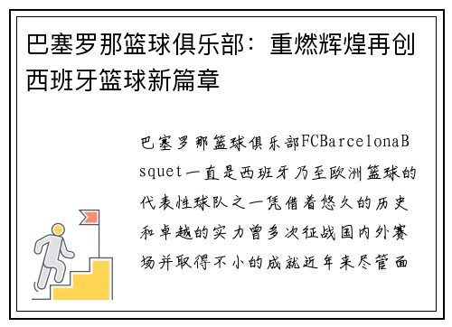 巴塞罗那篮球俱乐部：重燃辉煌再创西班牙篮球新篇章