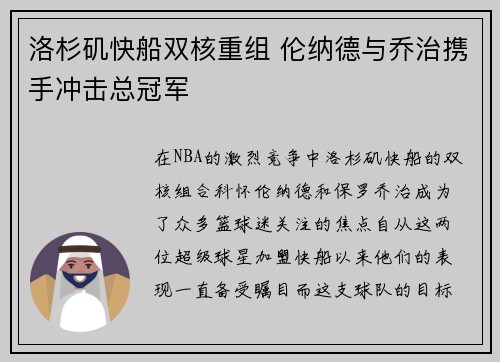 洛杉矶快船双核重组 伦纳德与乔治携手冲击总冠军