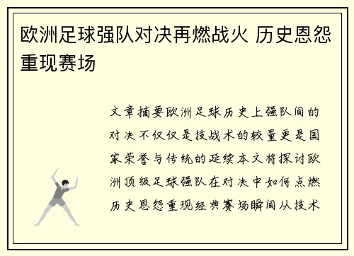 欧洲足球强队对决再燃战火 历史恩怨重现赛场