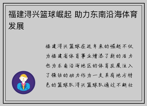 福建浔兴篮球崛起 助力东南沿海体育发展