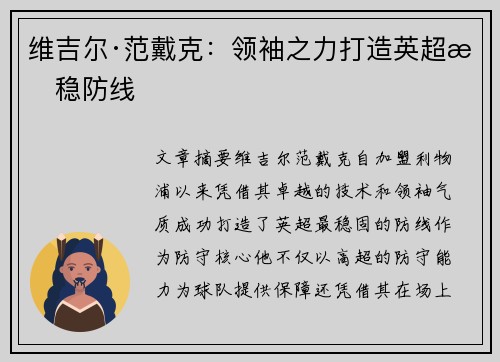 维吉尔·范戴克：领袖之力打造英超最稳防线
