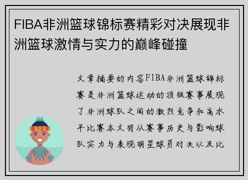 FIBA非洲篮球锦标赛精彩对决展现非洲篮球激情与实力的巅峰碰撞