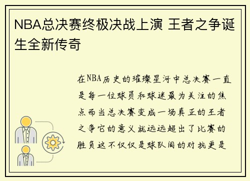 NBA总决赛终极决战上演 王者之争诞生全新传奇