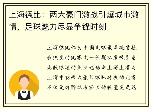 上海德比：两大豪门激战引爆城市激情，足球魅力尽显争锋时刻