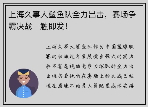 上海久事大鲨鱼队全力出击，赛场争霸决战一触即发！