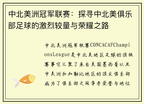 中北美洲冠军联赛：探寻中北美俱乐部足球的激烈较量与荣耀之路