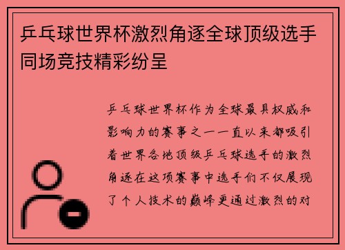 乒乓球世界杯激烈角逐全球顶级选手同场竞技精彩纷呈