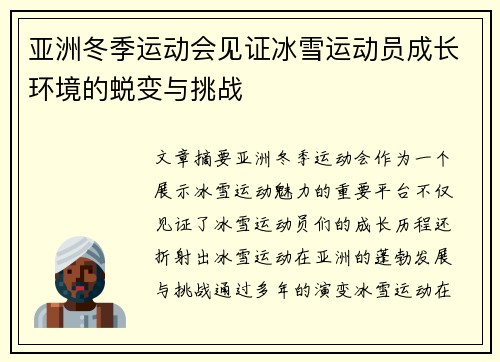 亚洲冬季运动会见证冰雪运动员成长环境的蜕变与挑战